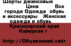 Шорты джинсовые Versace original › Цена ­ 500 - Все города Одежда, обувь и аксессуары » Женская одежда и обувь   . Красноярский край,Кайеркан г.